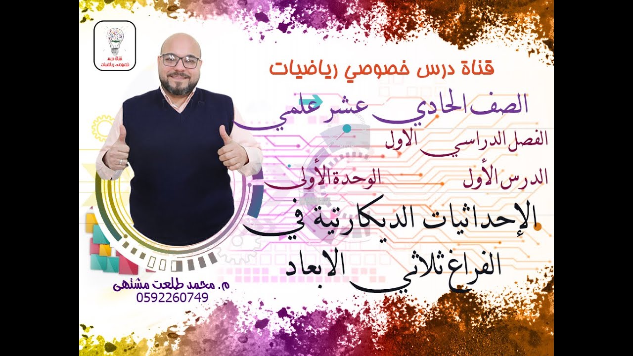 الدرس الأول : الإحداثيات الديكارتية في الفراغ ثلاثي الابعاد |الوحده1 - الفصل1| الصف الحادي عشر علمي