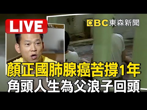 ????直播/顏正國罹患「癌王」肺腺癌仍苦撐1年!角頭人生50歲謝幕「為父浪子回頭」