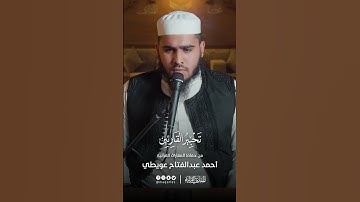 تحبير القارئين | تلاوة من سورة يس | القارئ: أحمد عبدالفتاح عويطي