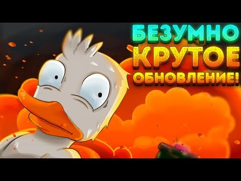 Видео: БЕЗУМНО КРУТОЕ ОБНОВЛЕНИЕ! - Duck Game