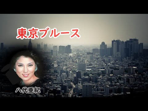 東京ブルース　宴　八代亜紀