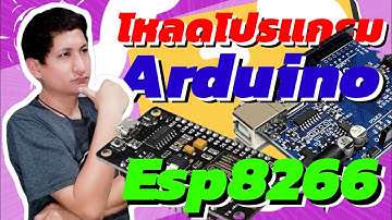 โหลดโปรแกรม Arduino IDE พร้อมติดตั้ง และเพิ่มบอร์ด esp 8266 ☯ RiD Finity