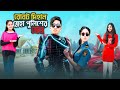 রোবট দিহান স্নেহা পুলিশের প্রেম | Robote Robote Prem | Bengali Fairy Tales | Dihan Sneha New Natok