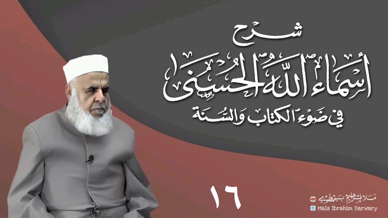 وانا(١٦) ژشرۆڤەکرنا پەرتۆکا «شرح الأسماء الله الحسنى في ضوء القرآن والسنة» ژلایێ مەلا ابراهیم برواری