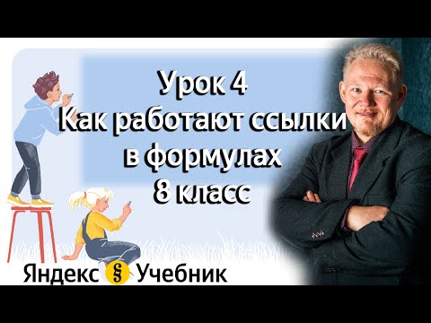 Урок 4. Как работают ссылки в формулах (Яндекс Учебник Информатика) 8 класс
