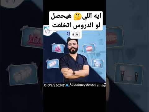 الحلقة 3 لو خلعناضرس وسيبنا مكانه فاضي ايه اللي هيحصل مصر العربية أسنان Foryou Dentist
