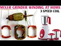 3 speed Mixer grinder field coil winding || 3 speed मिक्सर मशीन field coil कैसे वाइंडिंग करें