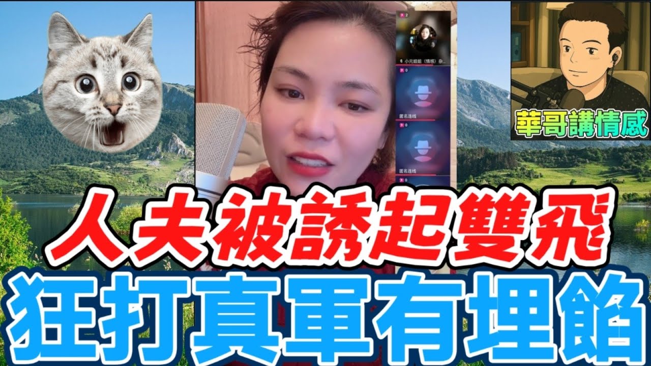 人夫被誘起雙飛💋💘，狂打真軍有埋餡😱 #小元姐姐  最新直播 #廣東話 #小元情感分享 10 10 NO AB 10 8 NO PRE