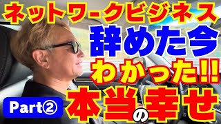 【マルチ】元リーダーが語る‼️辞めた今だからこそわかる事‼️
