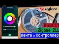 Обзор Zigbee ZLL контроллера светодиодной ленты RGBCCT с Алиэкспресс. Работает с Tuya.