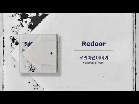 韓繁中｜리도어（Redoor ) - 屬於我們的傷痛故事 우리아픈이야기 (shadow of you)