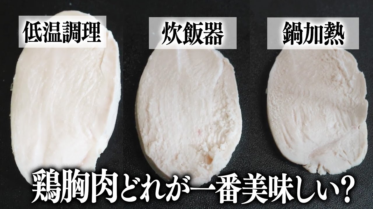 【検証】鶏胸肉の加熱方法3パターンを徹底検証！温度が変わると食感が全然違う！