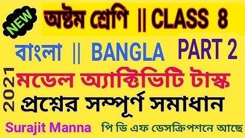 মডেল অ্যাক্টিভিটি টাস্ক,পার্ট 2|অষ্টম শ্রেণী|বাংলা|Model Activity Task-2|Class 8|BENGALI|WBBSE 2021