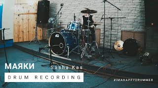 Sasha Kas - Маяки (Drum recording)