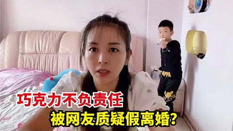 巧克力被質疑假離婚，還被指責為何不在家陪孩子，最後一次回應 - 天天要聞