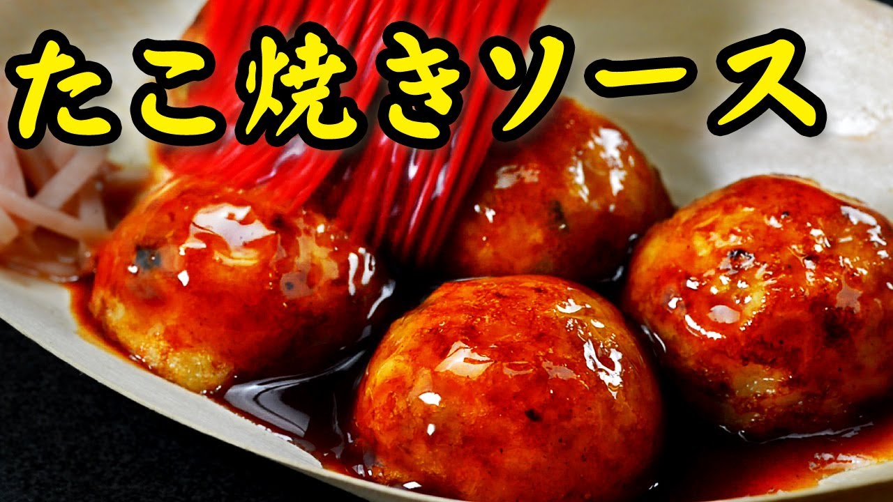 たこ焼きソースの作り方 Youtube