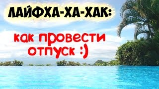 ЛАЙФХА-ХА-ХАК 