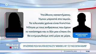 Εργαζόμενος στην Pizza Fan:«Ό,τι μας έλεγαν κάναμε»-Αγωνία για το μέλλον 2.500 ατόμων | Weekend Live