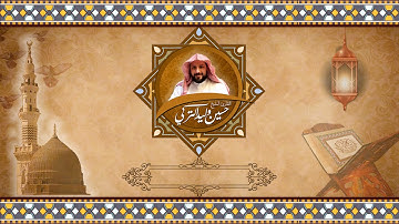 ما تيسر من سورة آل عمران من الآية 144 و حتى الآية 148 للقارئ الشيخ حسين بن وليد التركي