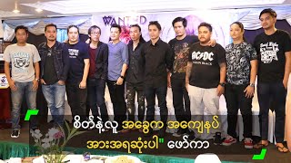 "စိတ်နဲ့လူ" က အကျေနပ်ဆုံး၊ အားအရဆုံး အခွေပါ ဆိုတဲ့ ဖော်ကာ chords
