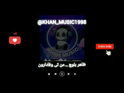 آهنگ بلوچی ظاهر بلوچ من تی وفادارون موزیک بلوچی 