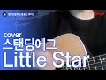 일소라 일반인 서석우 그 냥 Little Star 스탠딩에그 Cover 