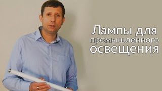 видео Промышленное освещение