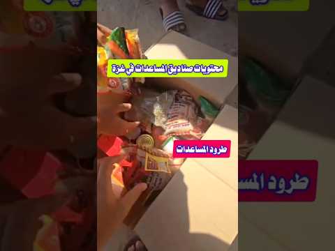 محتويات صناديق المساعدات في غزة تكفي لأسرة مكونة من 5 أشخاص ليومين مسرحية المساعدات