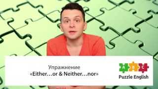 Что выбрать: Either + or или Neither + nor? Упражнение по английскому языку Что выбрать: Either + or или Neither + nor? Упражнение по английскому языку