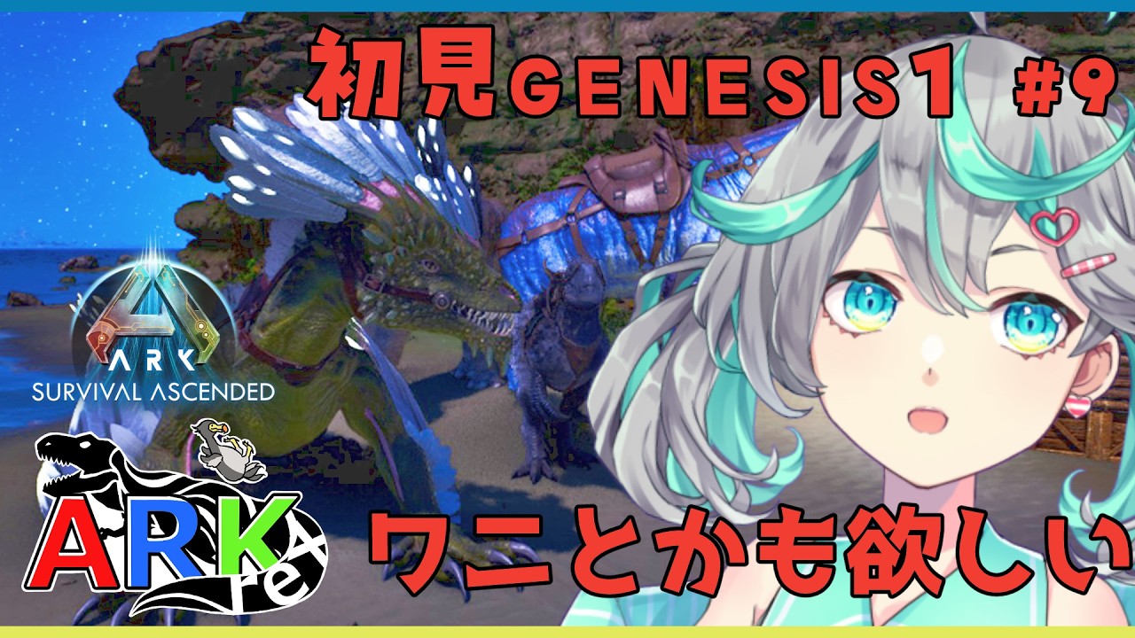 【ARK:SurvivalAscended / 初見 Genesis1 】じぇねしすしてないんだよな　#rexARK その9【個人勢Vtuber / #ぽこみんなう】