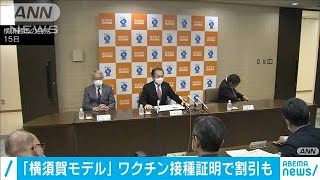 「横須賀モデル」ワクチン接種証明書の提示で割引も(2021年2月15日)