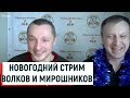 Новогодний стрим Ученого Фитнеса / Мирошников А.и Волков В.