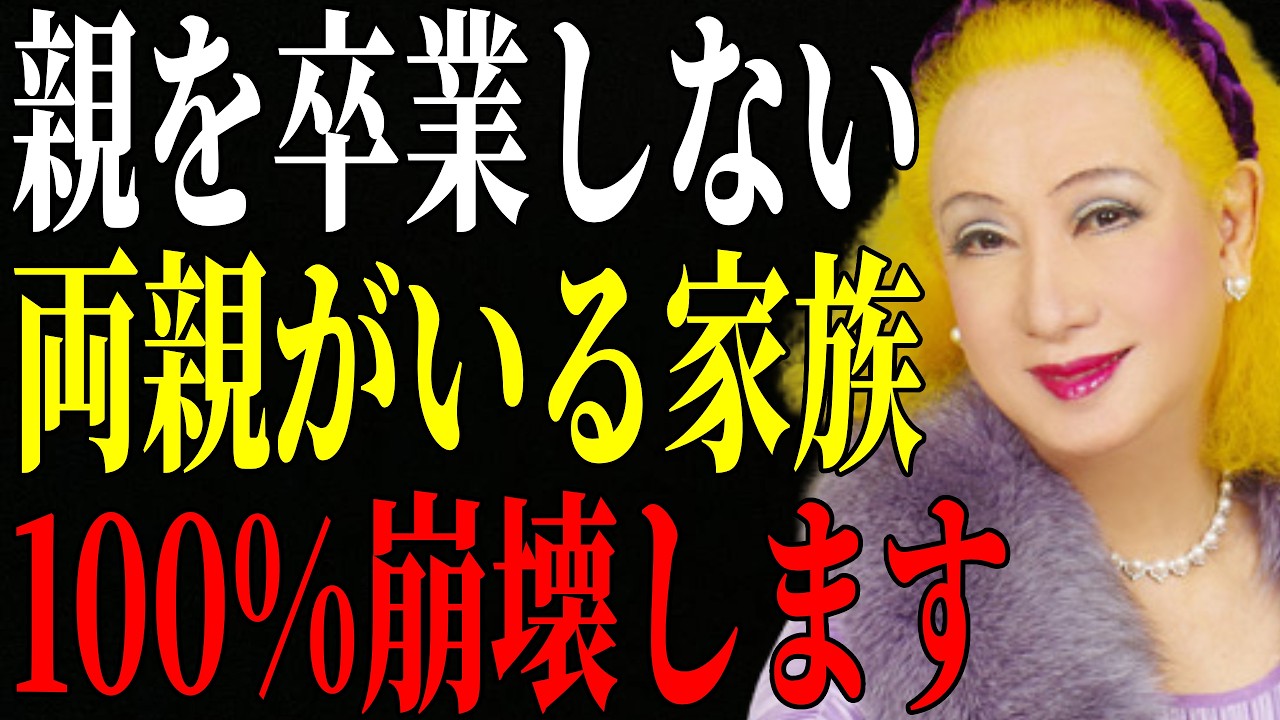 【美輪明宏】親を卒業しない 両親がいる家族 100%崩壊します。子供に尽くすのは逆効果ですよ。