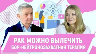 Лечение рака инновационным методом. д. ф.-м. н. Сергей Таскаев