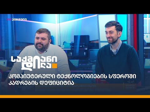 კომპიუტერული ტექნოლოგიების სფეროში კადრების დეფიციტია