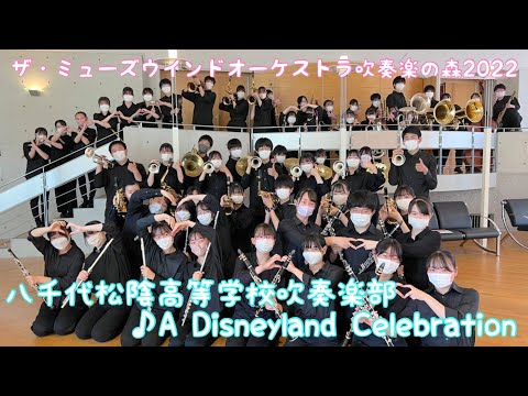 A Disneyland Celebration  八千代松陰高等学校吹奏楽部