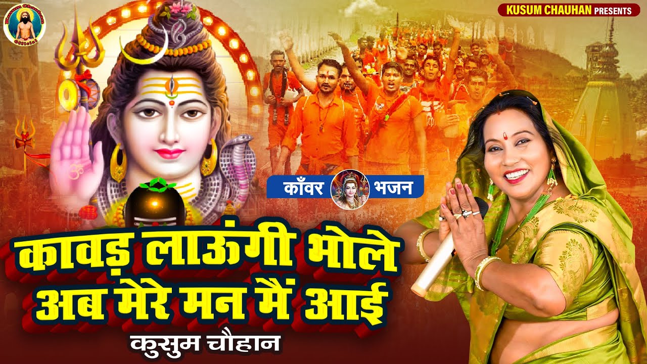 कुसुम चौहान का धमाकेदार कावड़ भजन I कावड़ लाऊंगी भोले अब मेरे मन मैं आई I Latest Shiv Kawad Bhajan I