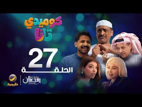 كوميدي تانا - الحلقة 27