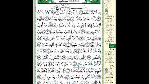 الصفحة (589) من المصحف الشريف ( خواتيم سورة المطففين وكامل سورة الانشقاق - مشروع حفظ القرآن الكريم )
