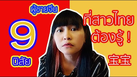 EP.53 นิสัยผู้ชายจีน ข้อดี ข้อเสีย แชร์ประสบการณ์ Iพีทผิงผิง