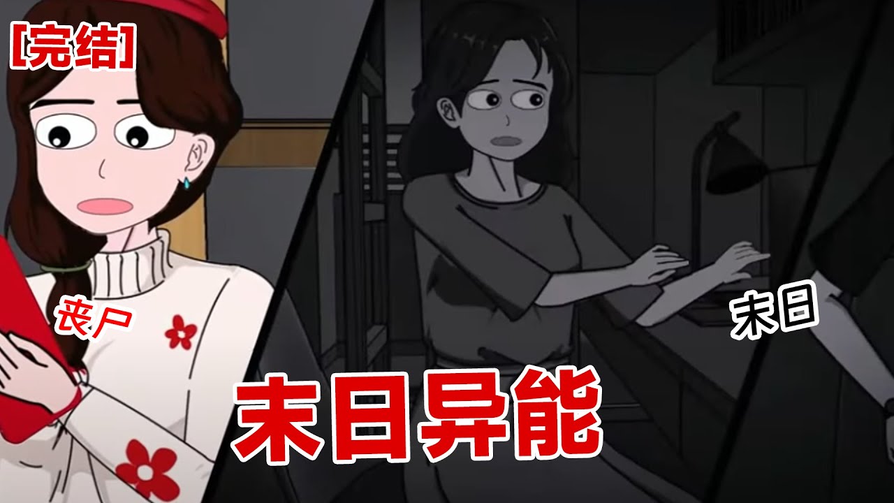 【完结】《末日异能》每个人手机打开最后一个软件，决定着她有什么能力，在这个末世生存下去#动画 #小说 #悬疑#凶杀#恐怖#灵异讲述屋