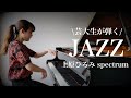 Hiromi Uehara / Spectrum（上原ひろみ / スペクトラム）