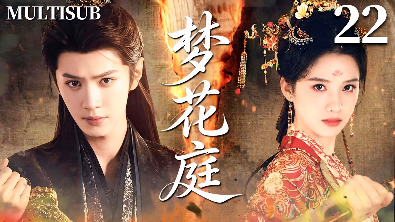 MULTISUB【梦花庭 Chasing Dreams】🌸 ▶EP22 冷艳公主张婧仪一夜之间跌落神坛，却与疯批将军陈哲远阴差阳错缔结婚约，逆天改命！❤️‍🔥#张婧仪 #陈哲远