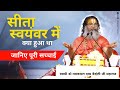 क्या हुआ था सीता स्वयंवर में जानिए पूरी सच्चाई By Swami Ramkamal Das Vedanti ji