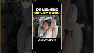 다른 노래는 몰라도 엄마 노래는 잘 맞춰요 #내아이의사생활 #02hby