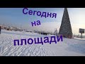 Сегодня на площади.Снесли горку детскую.Запекаем рулет.