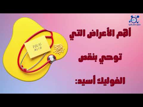 حمض الفوليك أو فيتامين ب9 هو أحد الفيتامينات الذائبة في الماء وأحد العناصر الغذائية المهمة لتصنيع خ