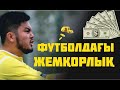 Футболдағы жемқорлық. Ертістің зары