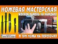 Меняем камень на наждаке и три ножа на переточку