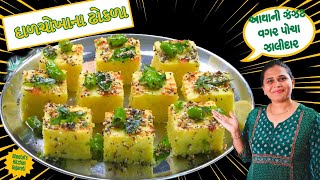 આથાની ઝંઝટ વગર દાળચોખાના ખાટ્ટા ઢોકળા | Dal Rice Khatta Dhokla | Dalrice Dhokla | Live dhokla recipe